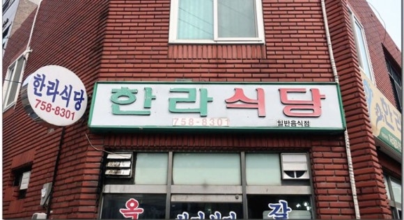 한라식당 이미지