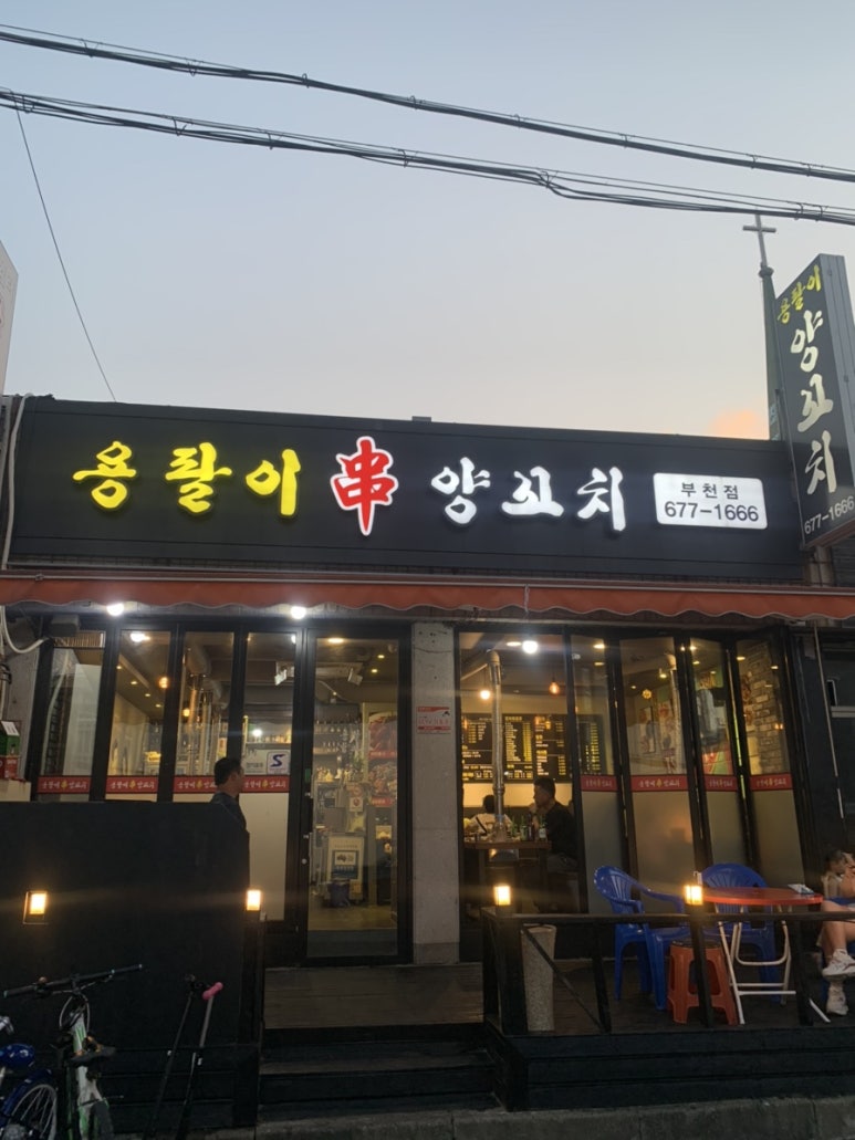 용팔이 양꼬치 이미지