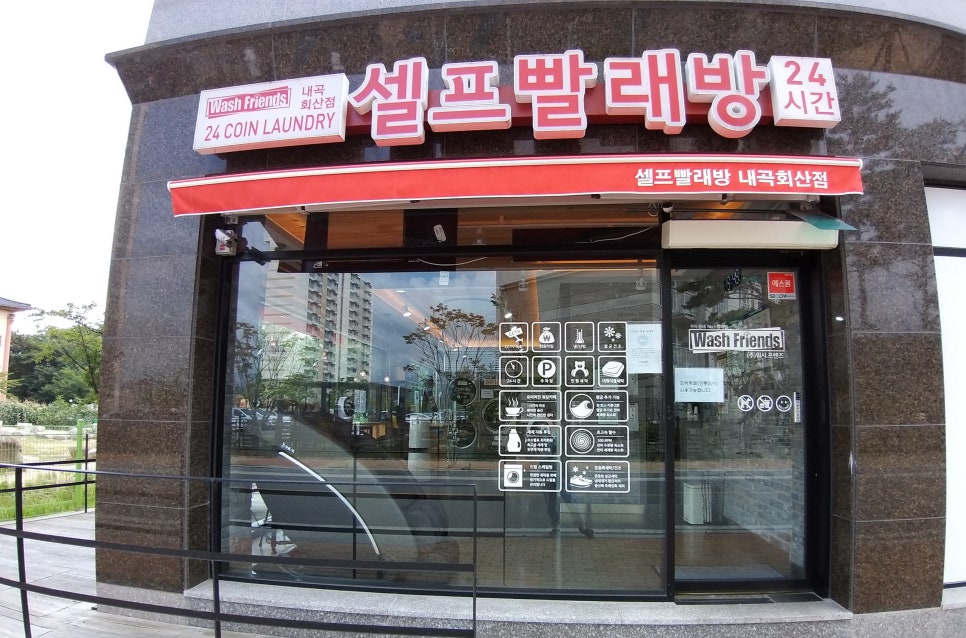 워시프렌즈셀프빨래방강릉 이미지