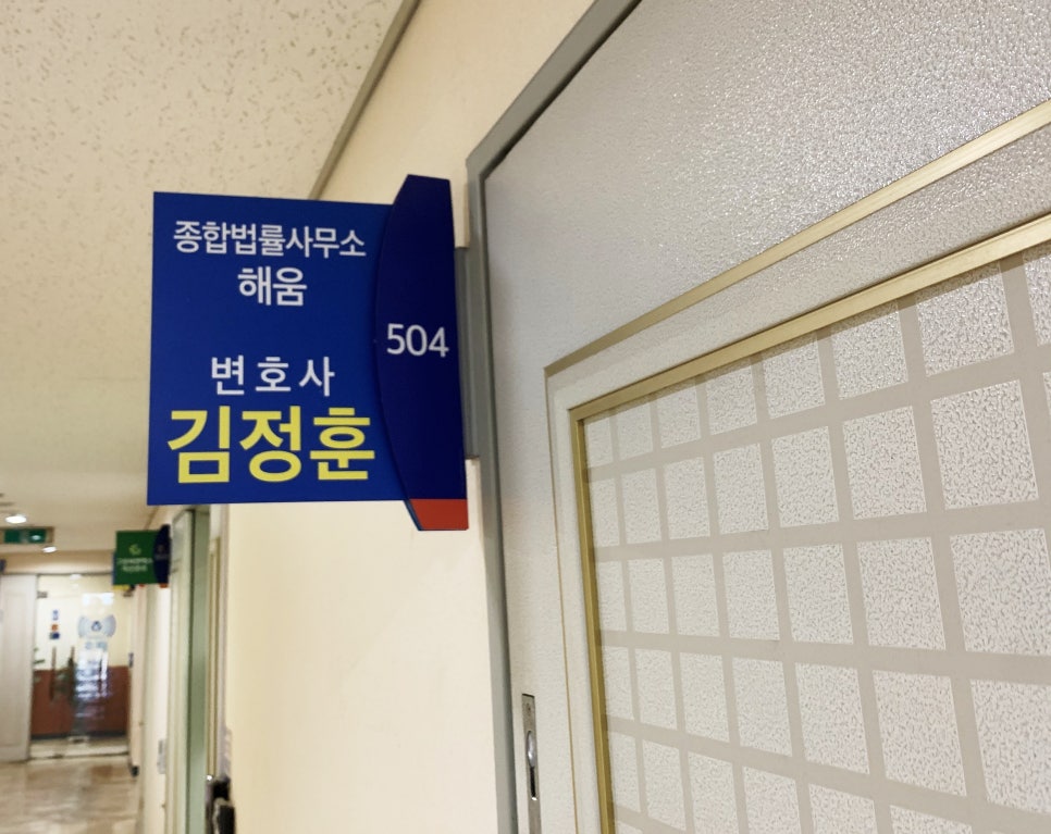 종합법률사무소해움 이미지