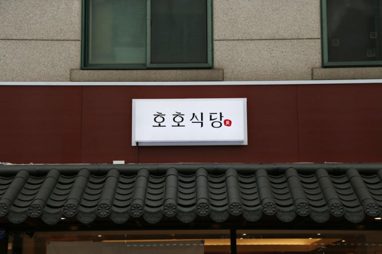 호호식당 이미지