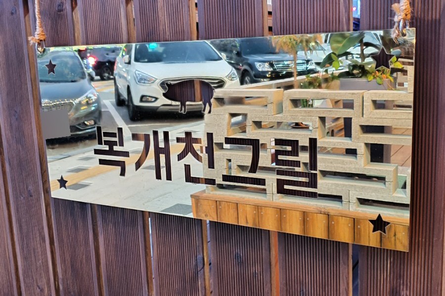 복개천그릴 이미지