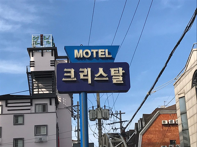 크리스탈모텔 이미지
