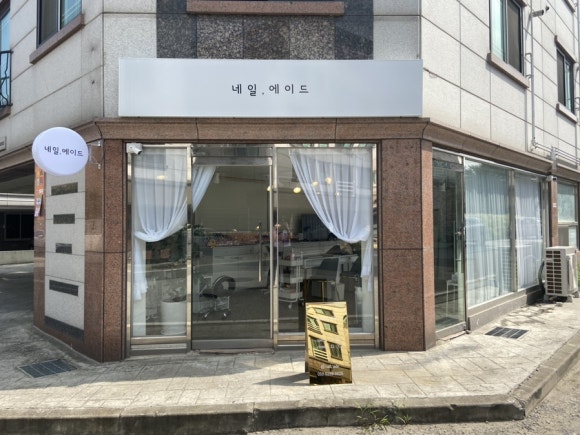 네일에이드 이미지