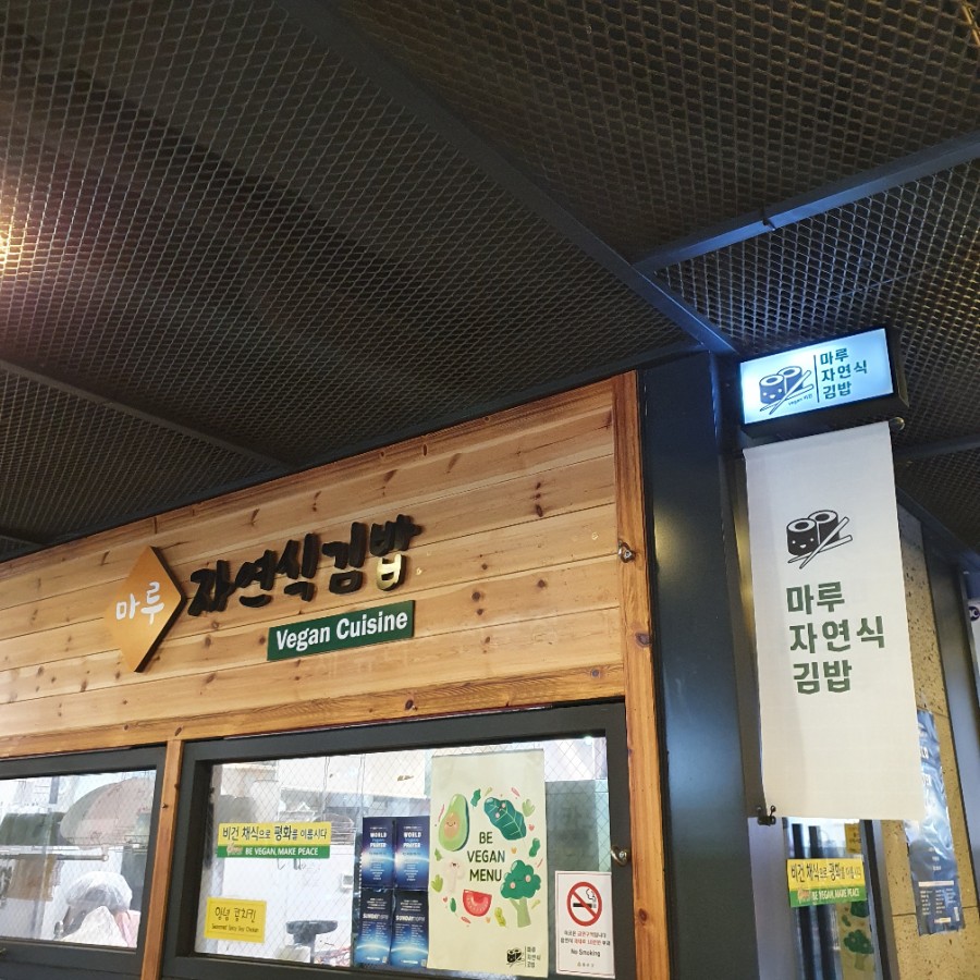 마루자연식김밥 이미지
