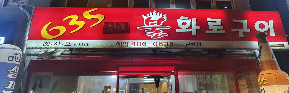 635불화로구이 이미지