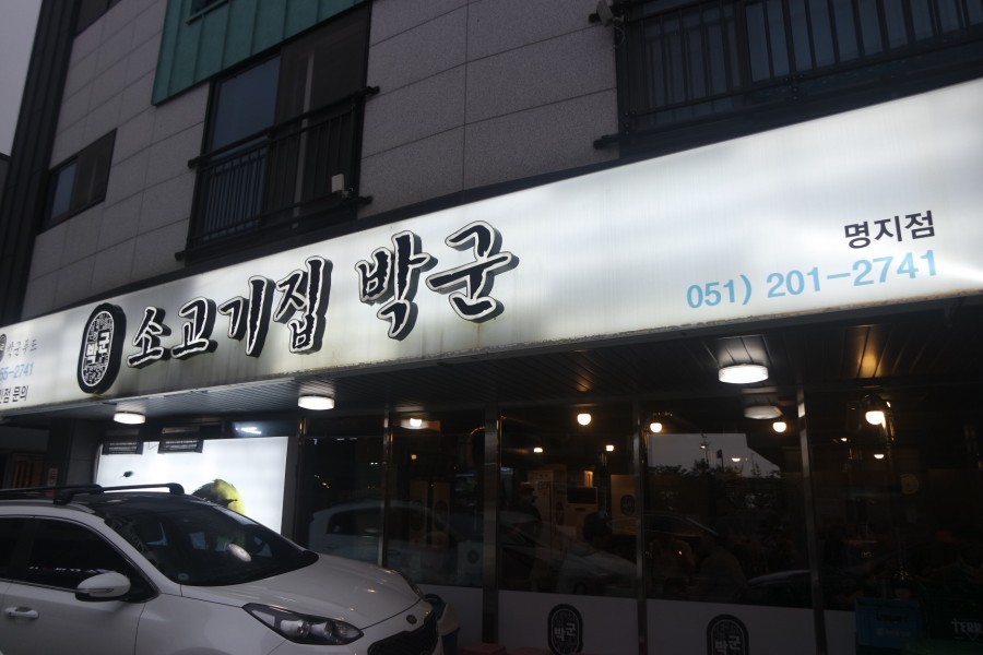 소고기집박군 이미지