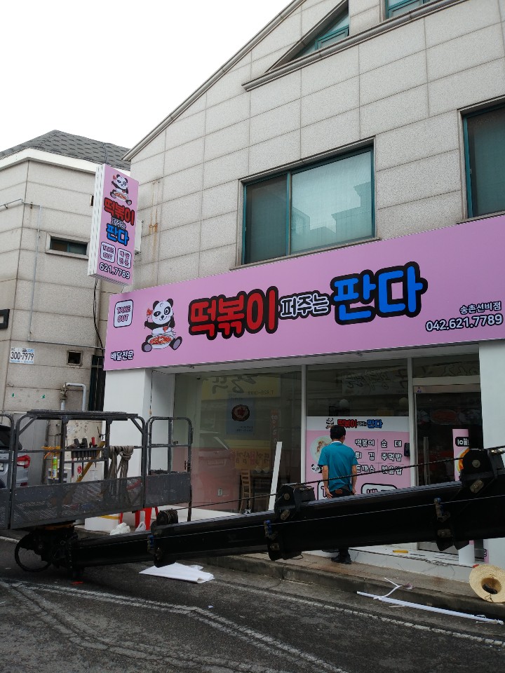떡볶이 퍼주는 판다 이미지