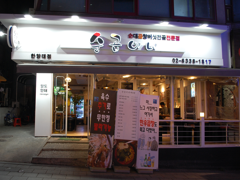 왕십리곱창 이미지
