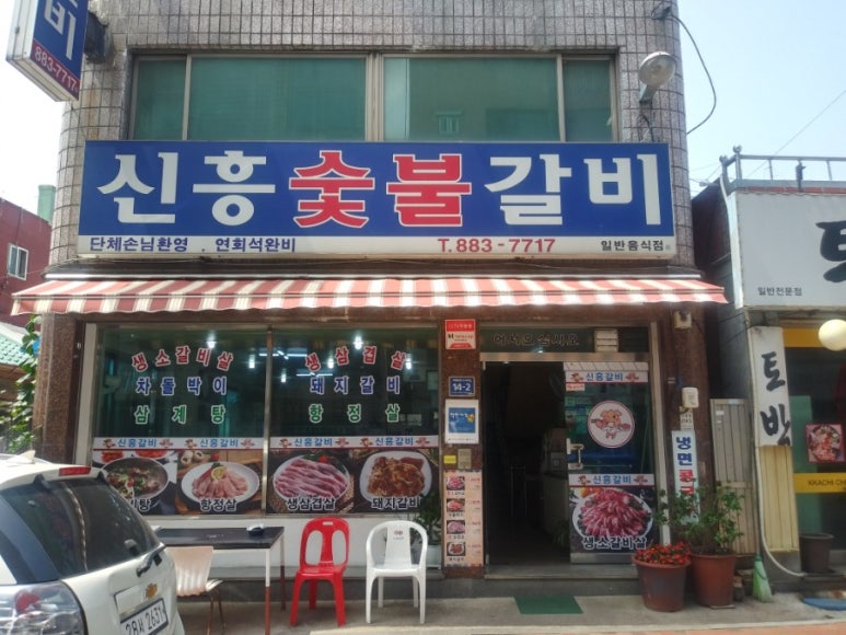 신흥숯불갈비 이미지