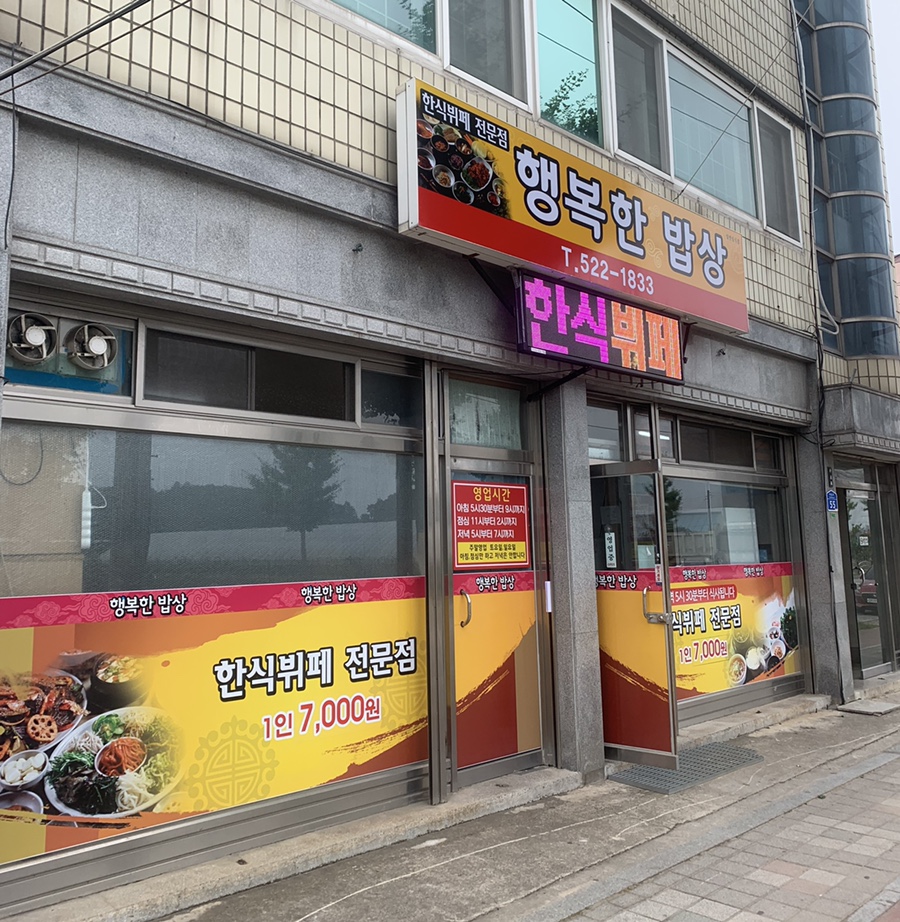 한식뷔페행복한밥상 이미지