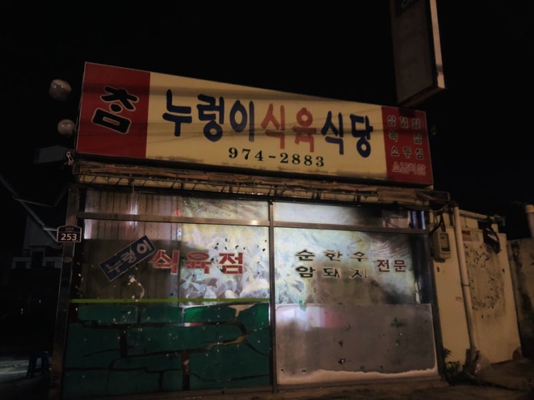 누렁이식당 이미지