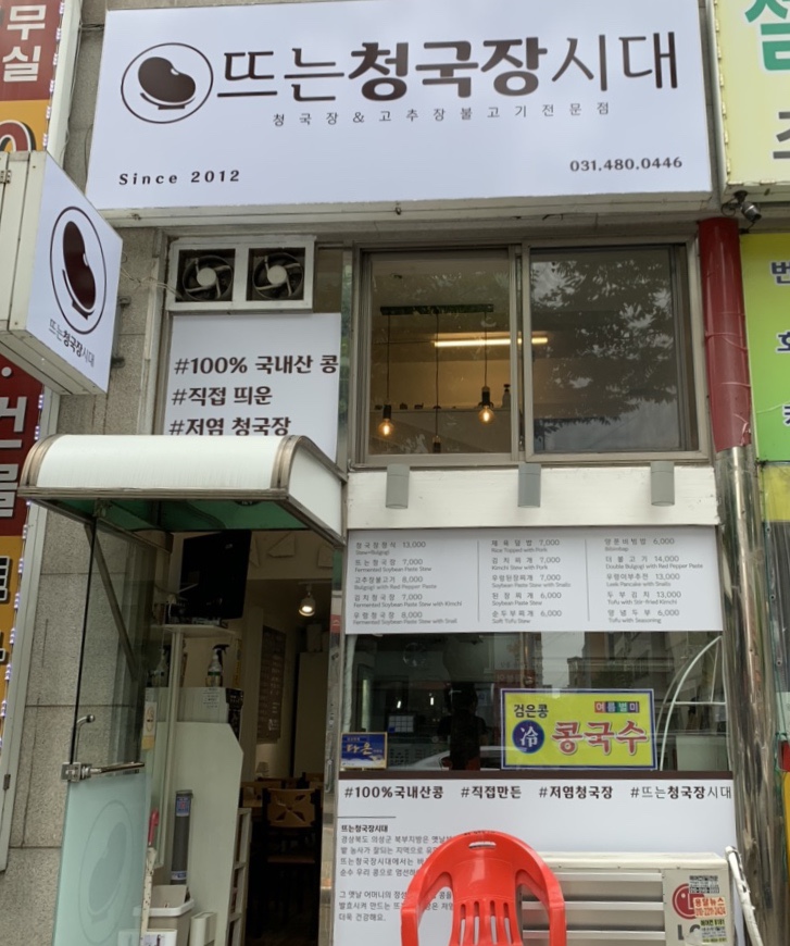 뜨는청국장시대 이미지