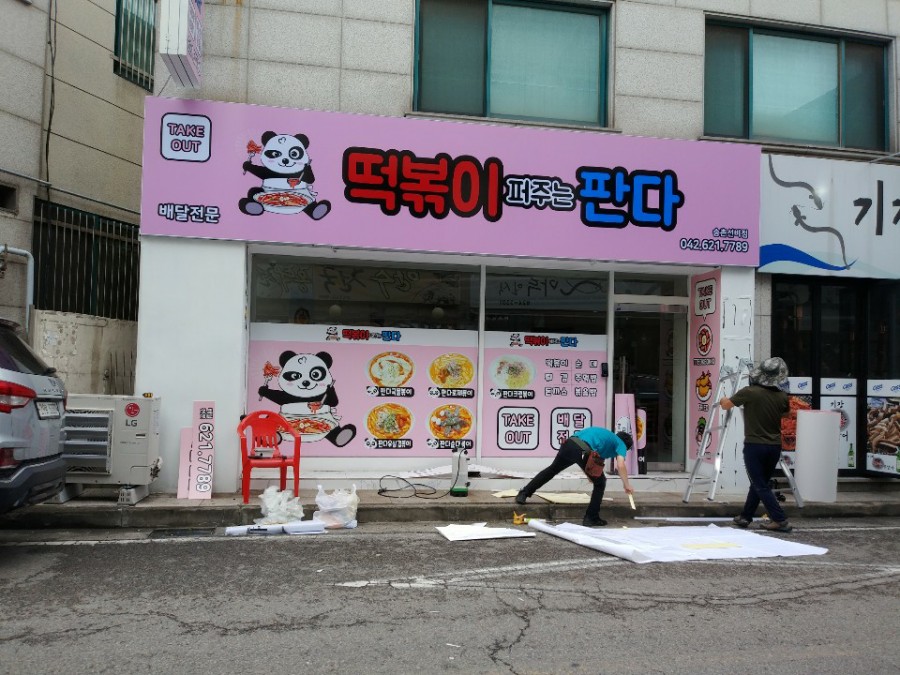 떡볶이 퍼주는 판다 이미지