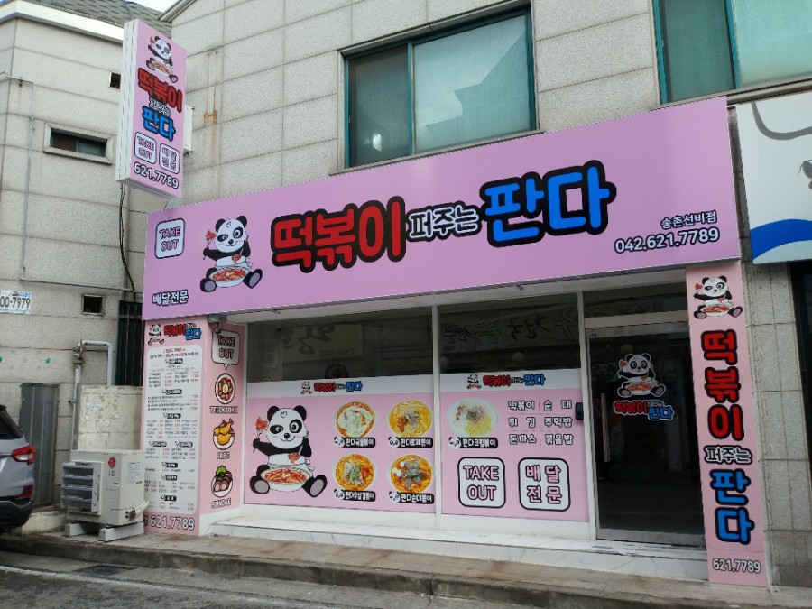 떡볶이 퍼주는 판다 이미지