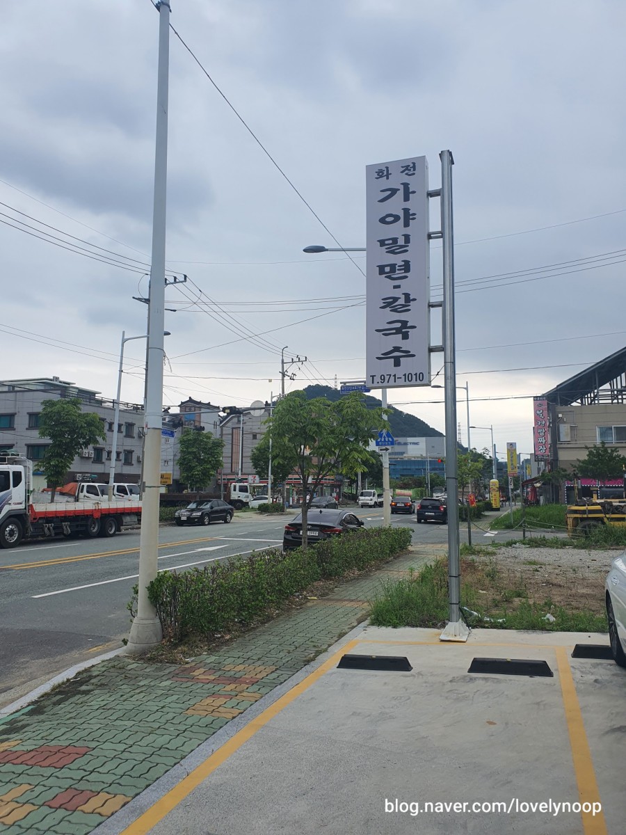 화전가야밀면칼국수 이미지