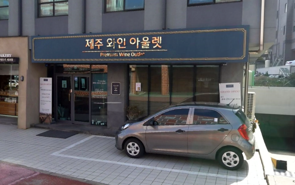 제주와인아울렛 이미지