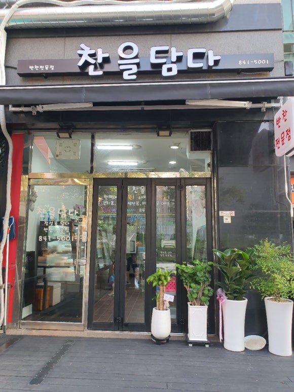 찬을담다 이미지