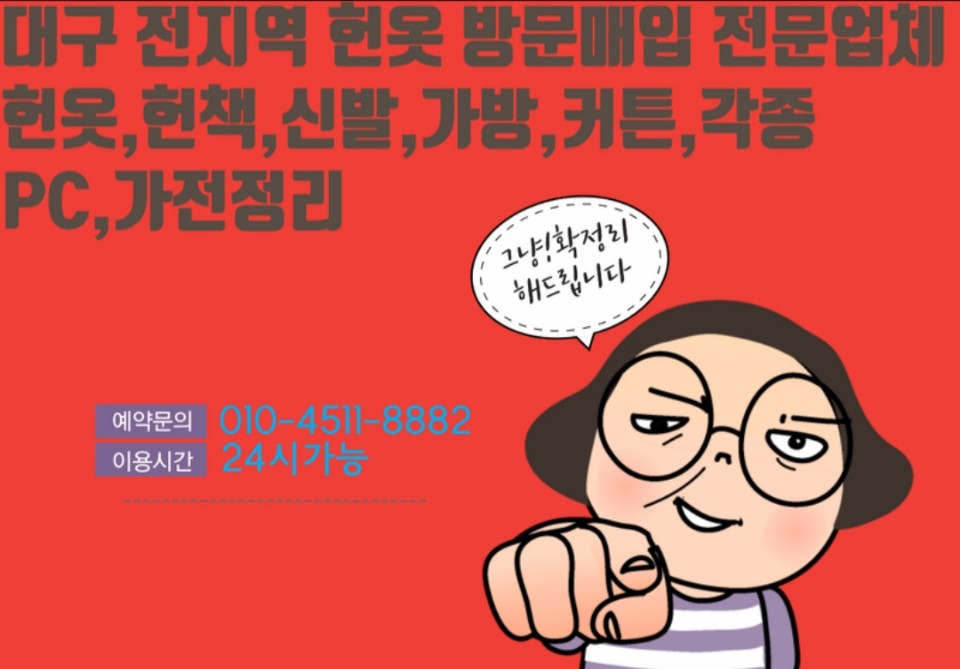 대구당일헌옷방문수거 이미지