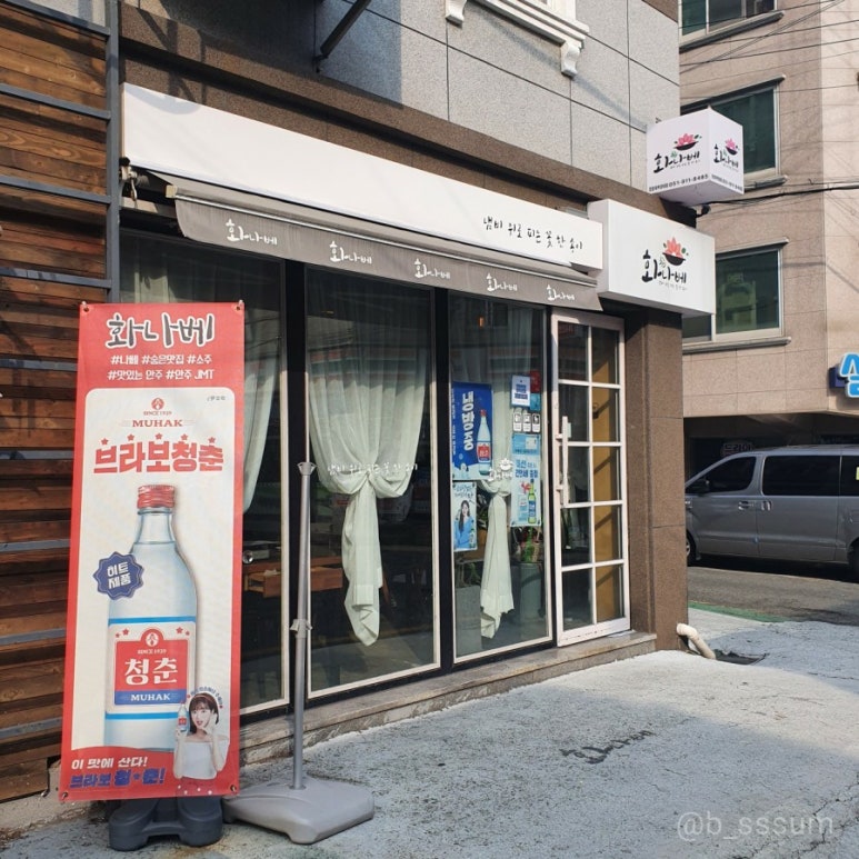 화나베 경성부경대점 이미지