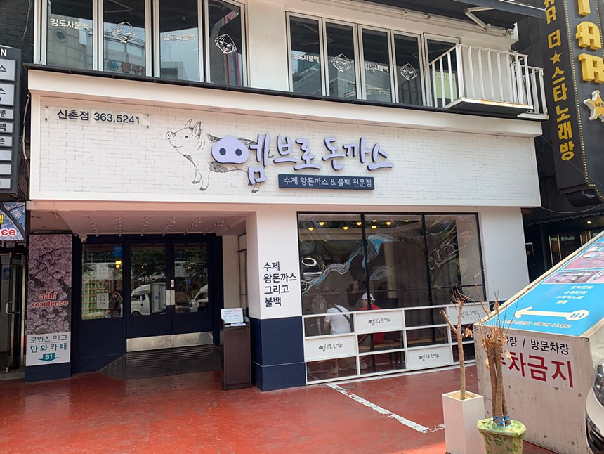 엠브로 돈까스 신촌점 이미지