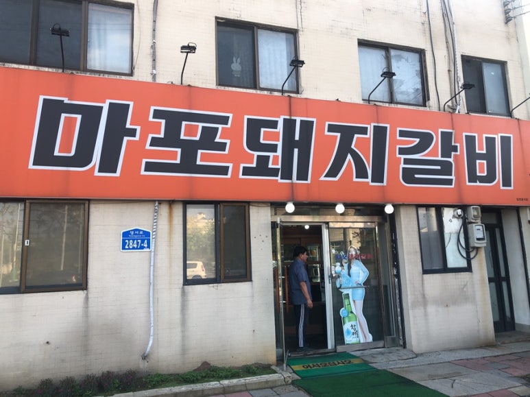 마포돼지갈비사농동 이미지