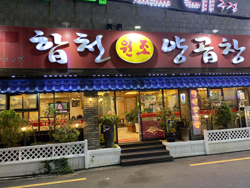 원조부산양곱창 이미지