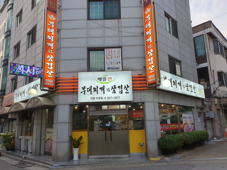 부대찌개VS삼겹살해뜰면 이미지