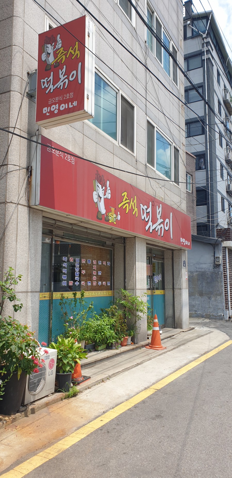 즉석떡볶이 민영이네(금오분식 2호점) 이미지