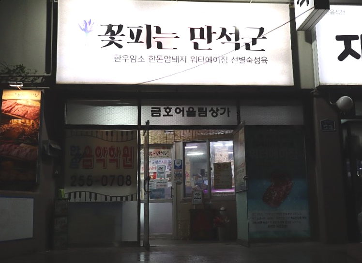 꽃피는만석군 이미지