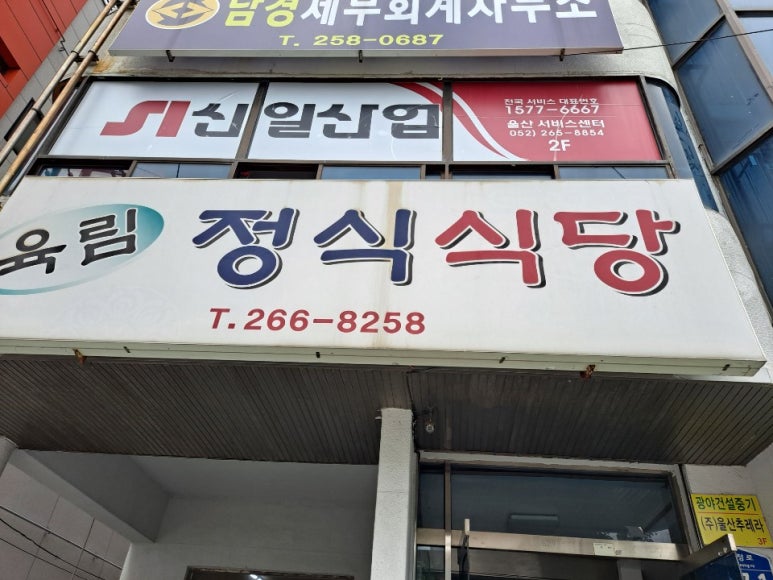 육림식당 이미지
