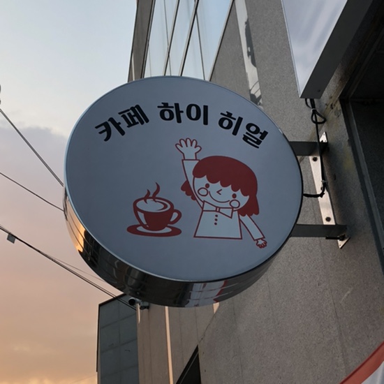 하이 히얼 이미지