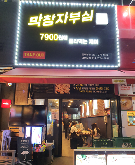 막창자부심 이미지