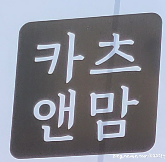 카츠앤맘 이미지