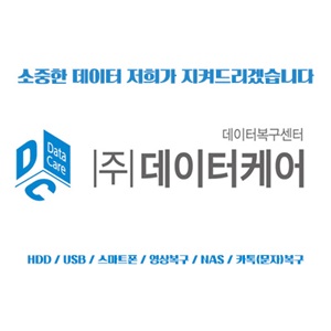 수원데이터복구센터데이터케어 이미지