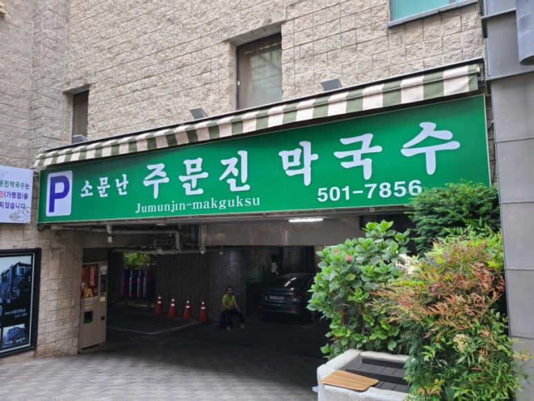 소문난 막국수 이미지