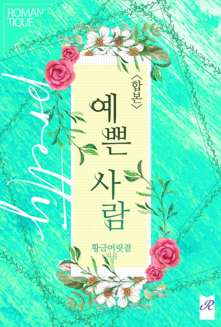 로망띠끄 이미지
