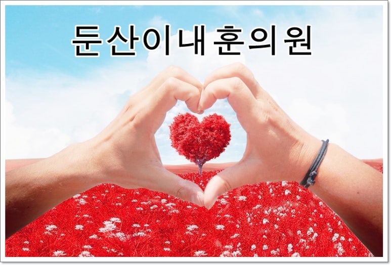 둔산이내훈의원 이미지