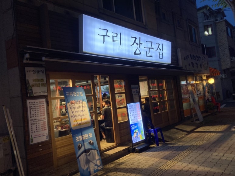 구리장군집 이미지