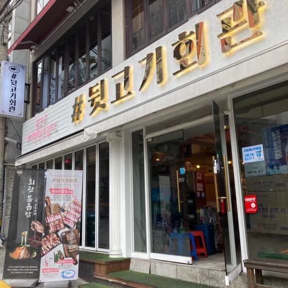 #뒷고기회관 이미지