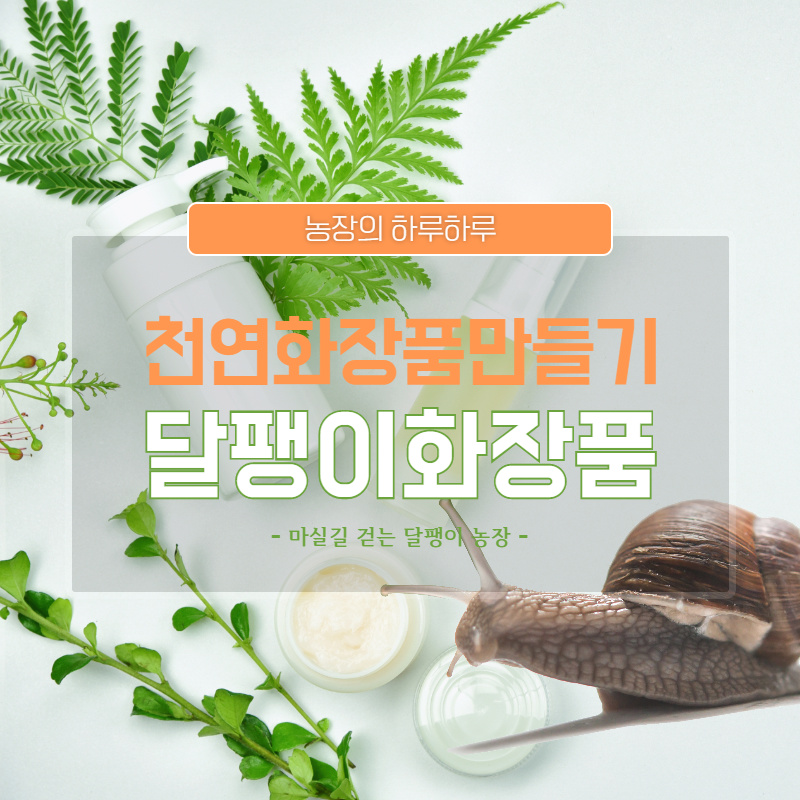 마실길 걷는 달팽이 농장 이미지