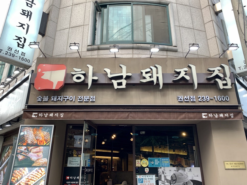 하남돼지집 권선점 이미지