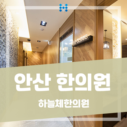 안산한의원 이미지