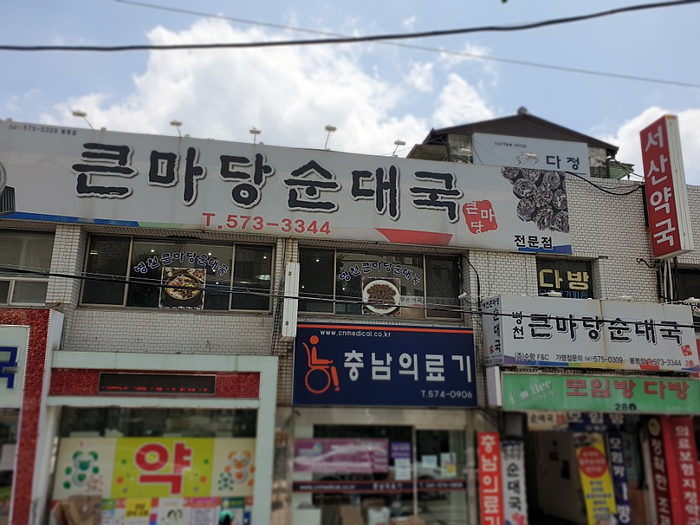 큰마당순대국 이미지