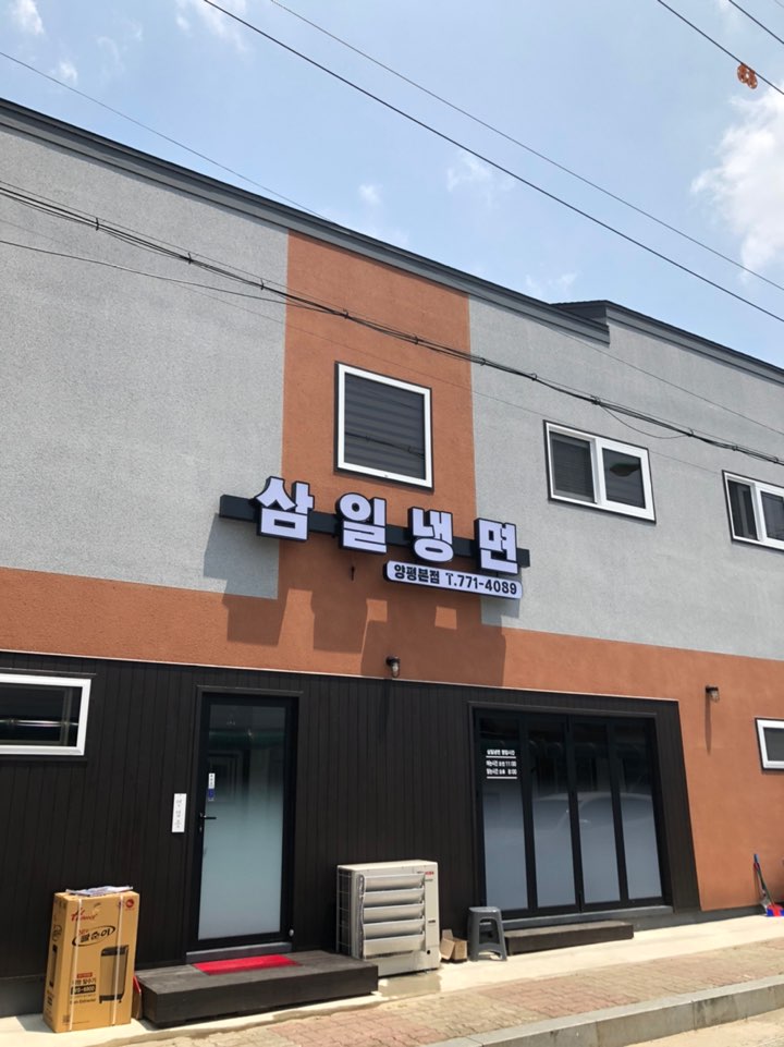 삼일냉면 이미지