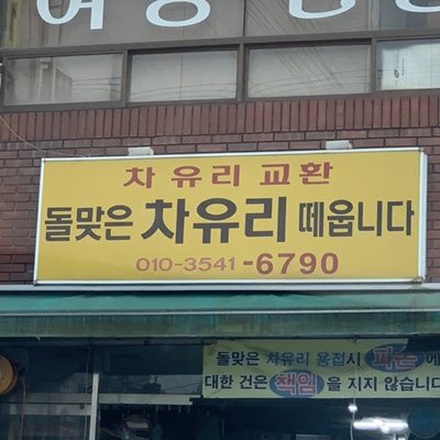 돌맞은차유리떼웁니다 이미지