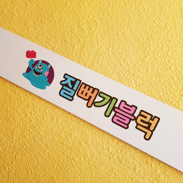 질뻐기블럭 이미지