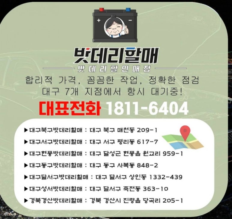 대구성서밧데리할매 이미지