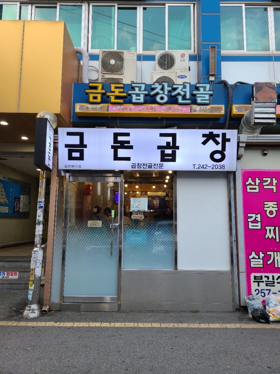 금돈곱창전골 이미지