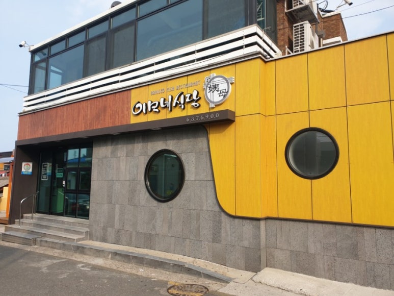 이모네식당 이미지